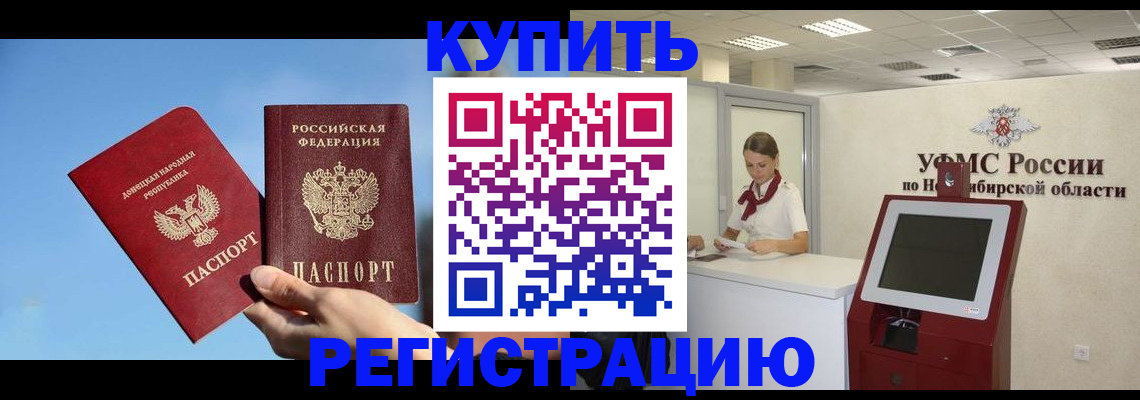 временная регистрация купить в Красноярском крае